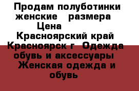 Продам полуботинки женские 37размера › Цена ­ 2 800 - Красноярский край, Красноярск г. Одежда, обувь и аксессуары » Женская одежда и обувь   